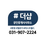 더샵공인중개사사무소
