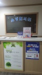 소생한의원