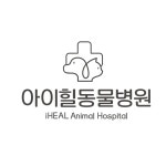 아이힐동물병원