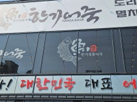 한가어죽 만세로점
