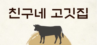 친구네고깃집한우암소정육직판식당