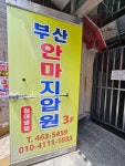 부산안마지압원