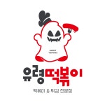 유령떡볶이 용인양지점