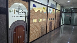 더봄역사교실교습소
