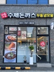 고미다미 수제돈까스