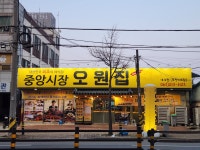 오원집 여의점