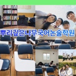 잠원동 뿌리깊은나무 국어논술학원