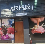 긴자참치 휘닉스파크점