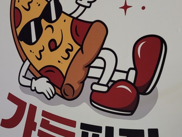 가득피자 아주점