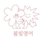 봄빛영어교습소