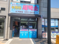 이편한세탁소