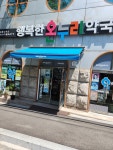 행복한온누리약국 순천점