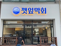 깻잎막회 전주아중점