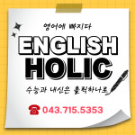 잉글리쉬홀릭 영어학원