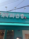 꽈백최선생 상계역점
