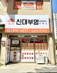 노크신대부영공인중개사사무소