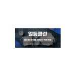 일등클린