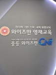 와이즈만영재교육 일산후곡센터