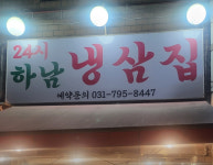 하남냉삼집 하남스타필드점
