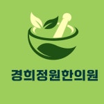 경희정원한의원