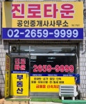 진로타운공인중개사사무소