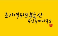 초지역위브부동산공인중개사사무소