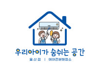 우리아이가숨쉬는공간 울산점