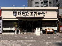대단한 고기국수