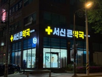 서신큰약국