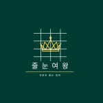 줄눈여왕