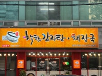착한감자탕 천안두정점