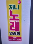 지니노래연습장