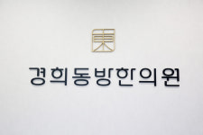 365경희동방한의원