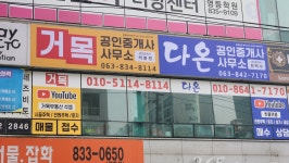 거목공인중개사사무소