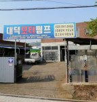 대덕모터펌프