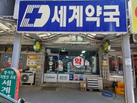 셀메드 세계약국