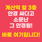 으뜸플러스안경 인천계산점