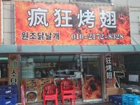 원조닭날개