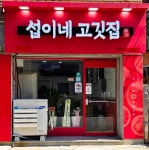 섭이네 고깃집