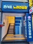 콘서트노래연습장