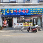 중앙아구세상 본점