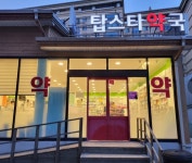 탑스타약국