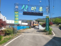 산마루식당