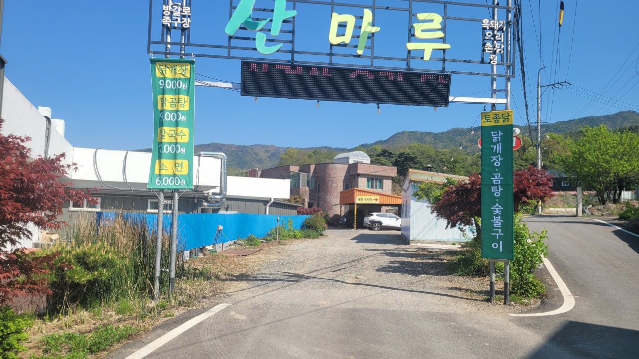 산마루식당