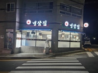 냉삼집 상동점