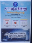 시그마수학학원