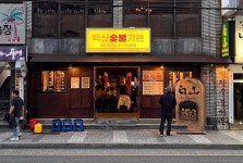 백산숯불가든 수영본점