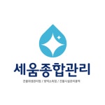 세움종합관리
