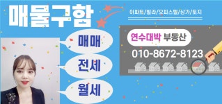 연수대박부동산공인중개사사무소