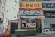 종로떡방